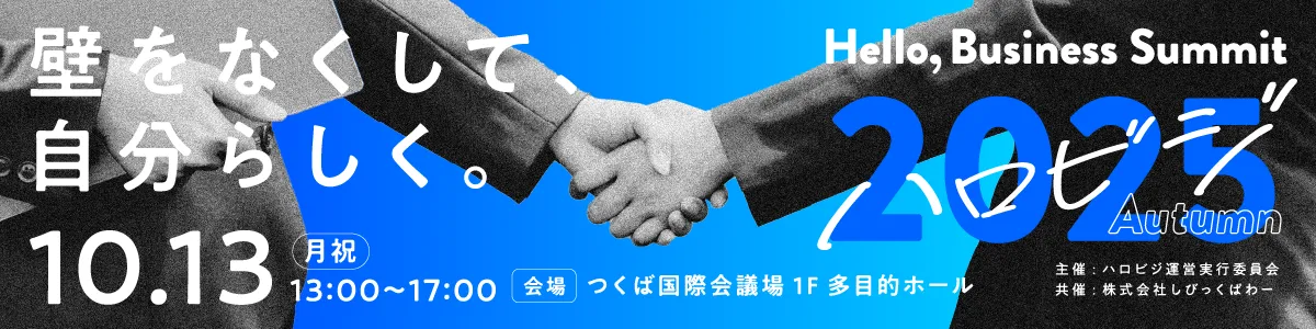 ハロビジ2025