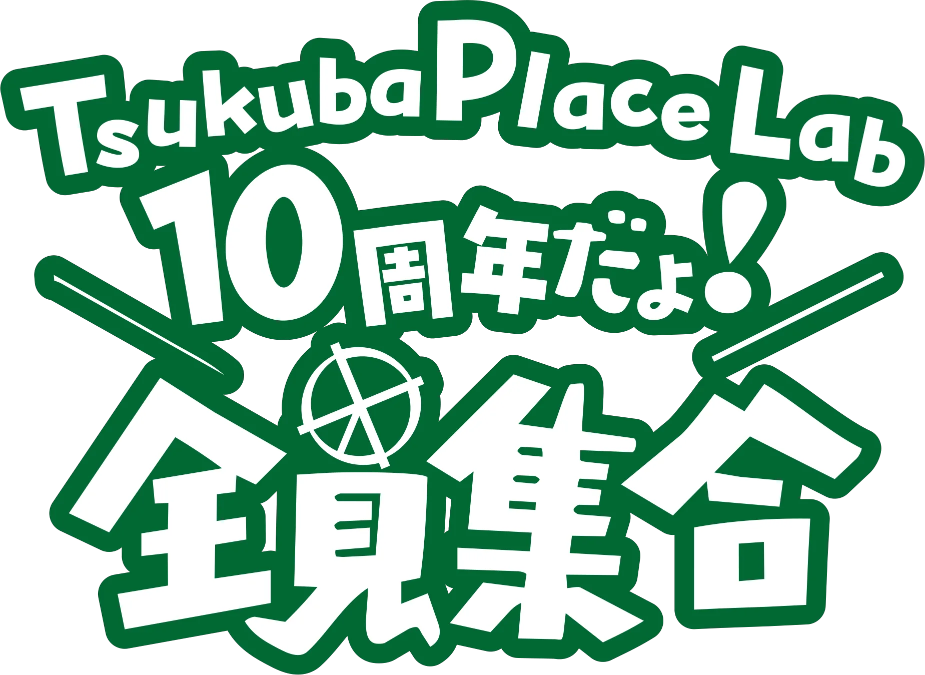Tsukuba Place Lab 10周年だよ！全員集合！