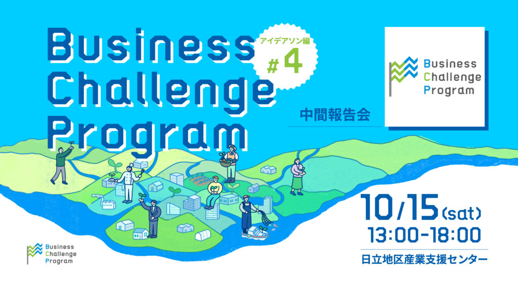 【event】県北BCPアイデアソン#4 －Business Challenge Program－（2022.10.15）