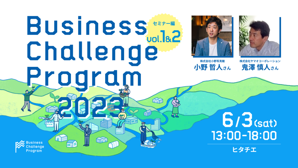 【event】県北BCPセミナー編 vol.1&2 －Business Challenge Program－（2023.6.3）