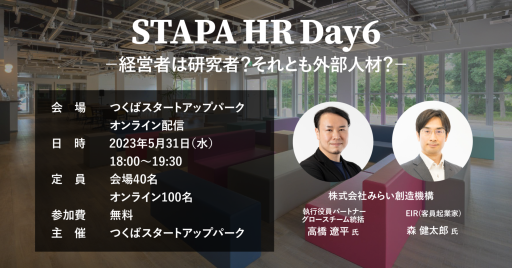 【event】STAPA HR Day6 －経営者は研究者？それとも外部人材？－（2023.5.31）