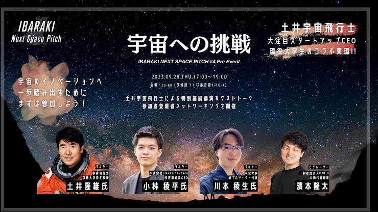 【event】IBARAKI Next Space Pitch #4 Pre Event ～宇宙への挑戦～（2023.9.28）