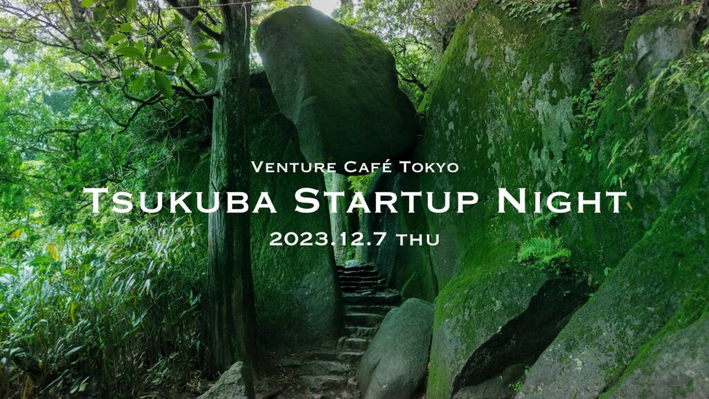 【event】TSUKUBA STARTUP NIGHT 2023 （2023.12.07）