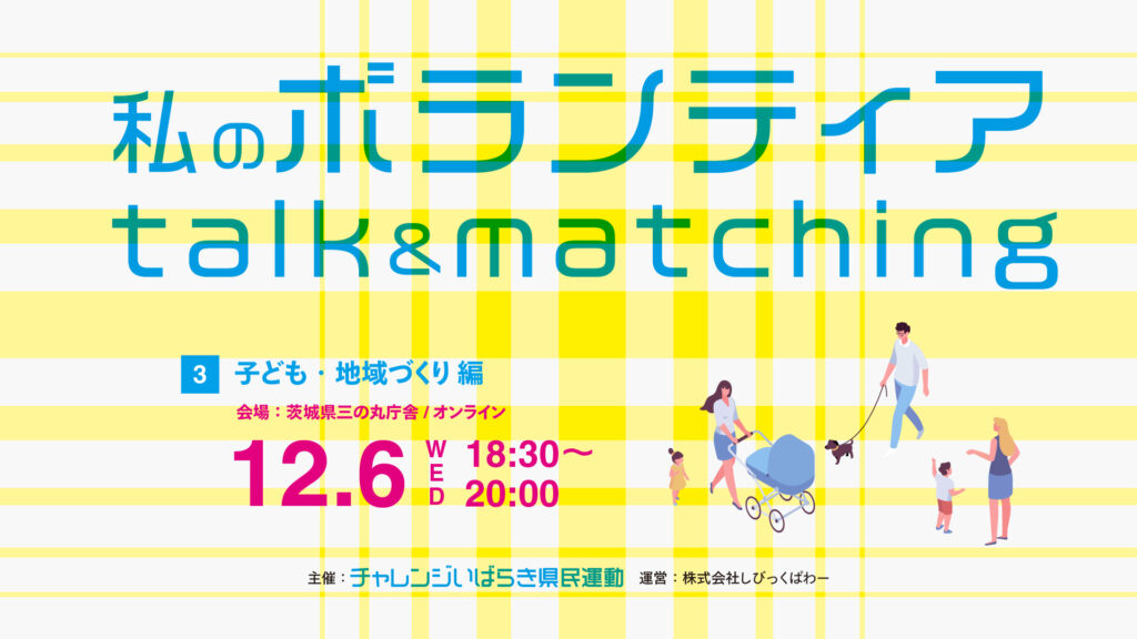 【event】私のボランティアtalk&matching #3【子ども・地域づくり編】（2023.12.6）