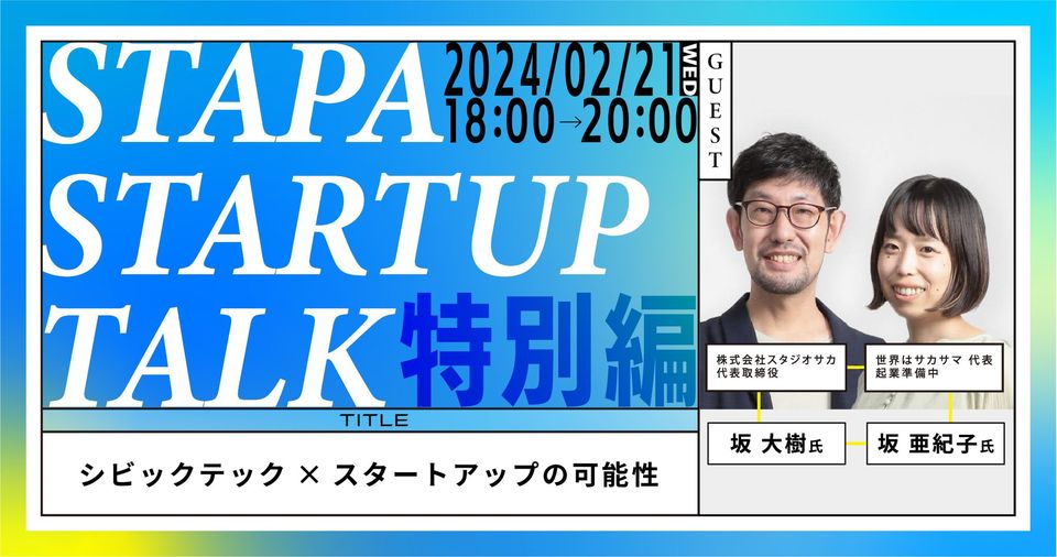 【event】STAPA STARTUP TALK 特別編 －シビックテック×スタートアップの可能性－（2024.2.21）