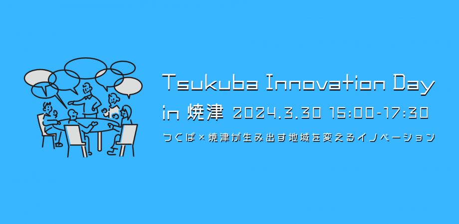 【info】「Tsukuba Innovation DAY in 焼津」に弊社代表堀下が登壇します！