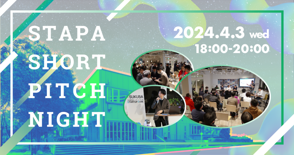 【event】STAPA SHORT PITCH NIGHT 2024（2024.4.3）