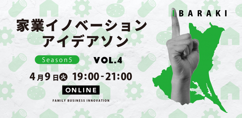 【event】家業イノベーション・アイデアソン Season5【vol.4】（2024.4.9）