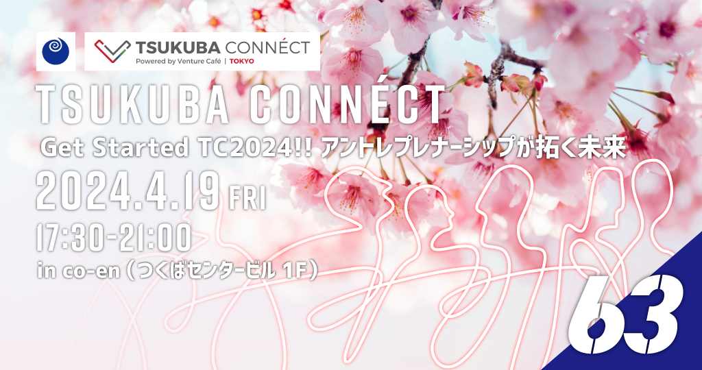 【event】TSUKUBA CONNÉCT #63 Get Started TC2024!! アントレプレナーシップが拓く未来（2024.4.19）