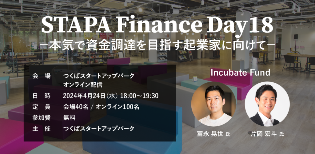 【event】STAPA Finance Day18 ー本気で資金調達を目指す起業家に向けてー（2024.4.24）