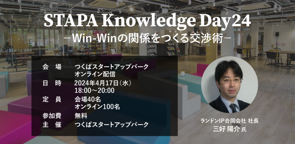【event】STAPA Knowledge Day24 ーWin-Winの関係をつくる交渉術ー（2024.4.17）