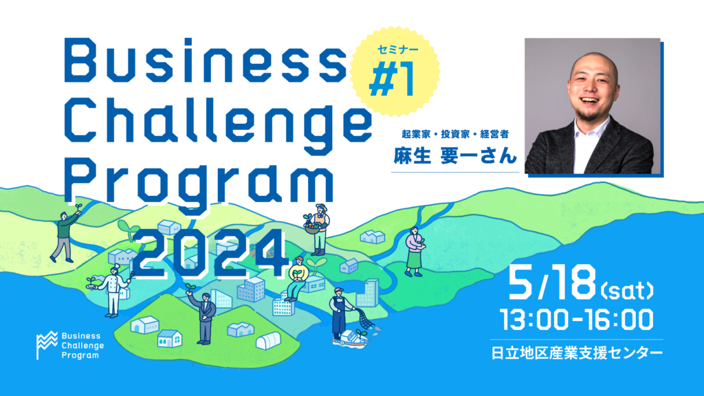 【event】県北BCPセミナー #1「新規事業開発に取り組む意義と方法」（2024.5.18）