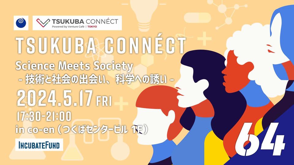 【event】TSUKUBA CONNÉCT #64 Science Meets Society -技術と社会の出会い、科学への誘い-（2024.5.17）