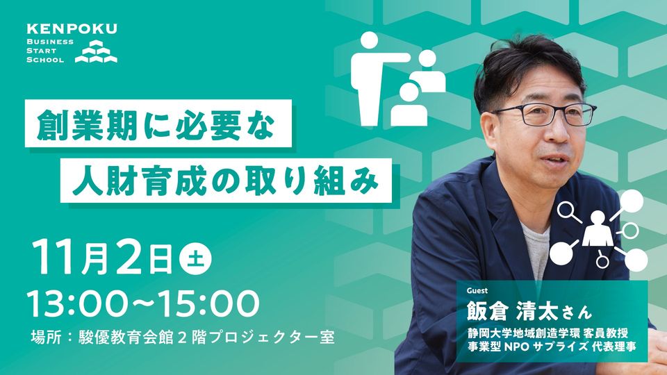 【event】県北BSSセミナー#4「創業期に必要な人財育成の取り組み」（2024.11.2）