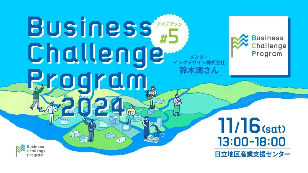 【event】県北BCPアイデアソン#5 －Business Challenge Program－（2024.11.16）