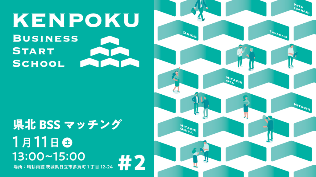 【event】県北BSSマッチング#2（2024.1.11）