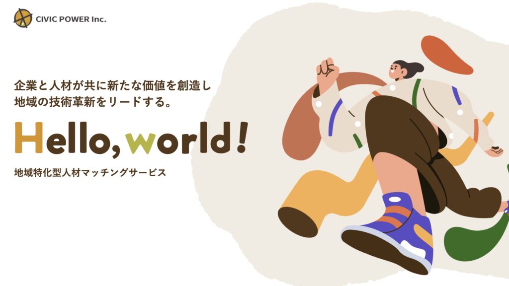 【info】地域特化型人材マッチングサービス「Hello, world!」スタート！