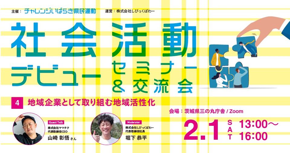 【event】社会活動デビューセミナー #4「地域企業として取り組む地域活性化」& 交流会（2025.2.1）