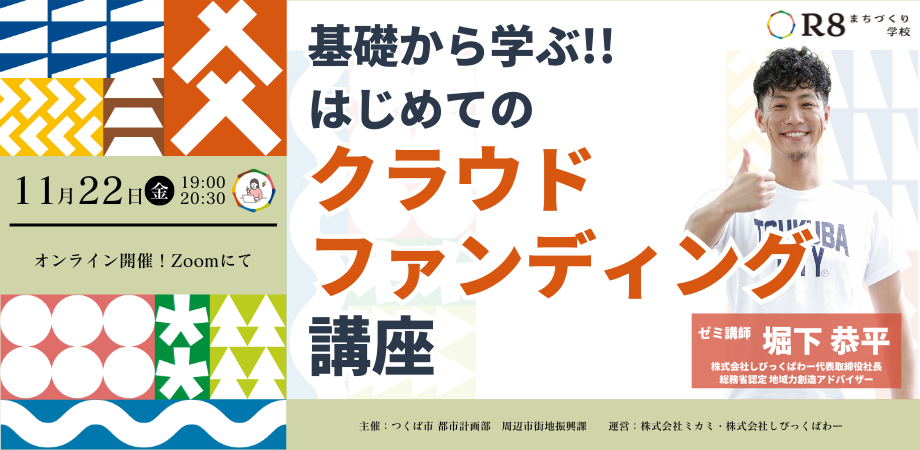 【event】【R8まちづくり学校】基礎から学ぶ!!はじめてのクラウドファンディング講座 | はじめの一歩ゼミ#2 (2024.11.22)