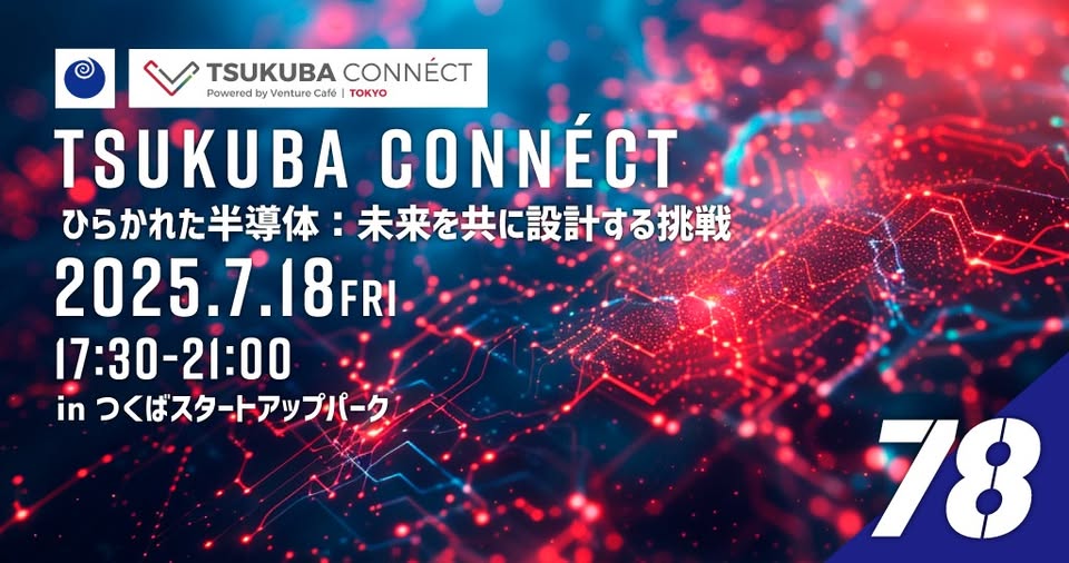 【event】TSUKUBA CONNÉCT #78 ひらかれた半導体：未来を共に設計する挑戦（2025.7.18）
