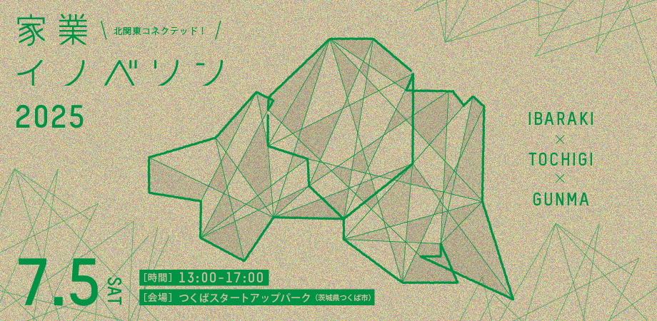 【event】北関東コネクテッド！家業イノベソン2025【in 茨城】（2025.7.5）