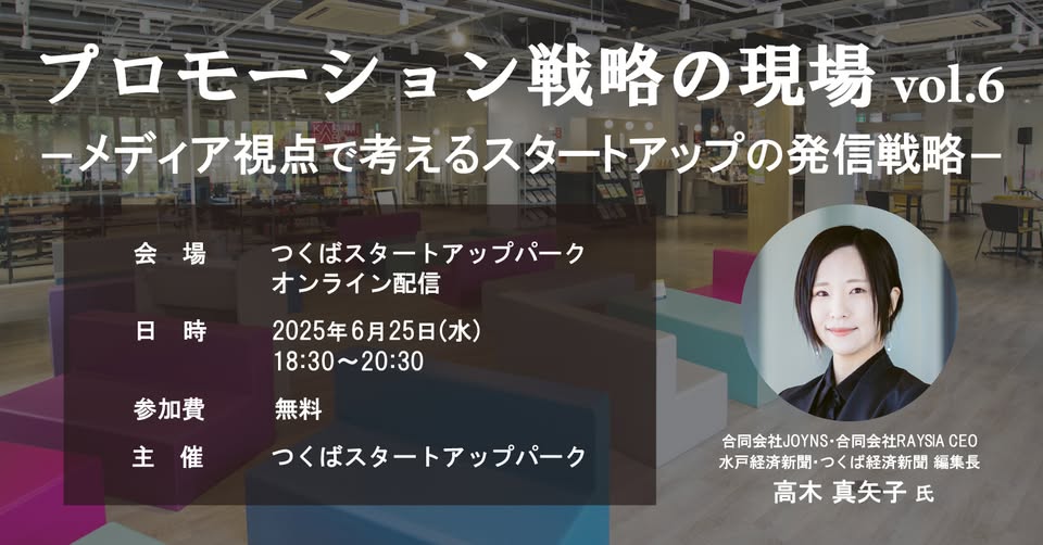 【event】プロモーション戦略の現場 vol.6 －メディア視点で考えるスタートアップの発信戦略－（2025.6.25）