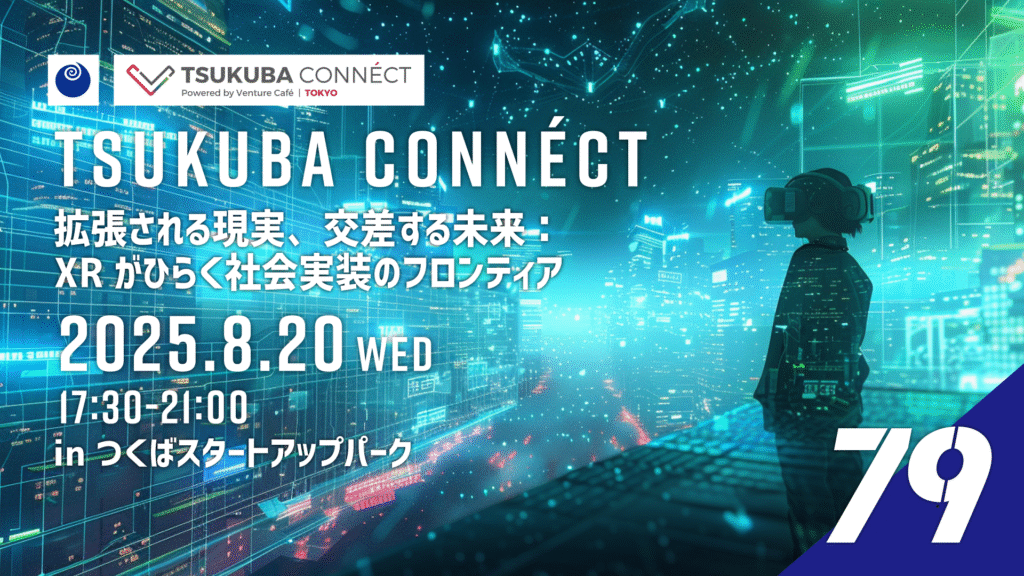 【event】TSUKUBA CONNÉCT #79拡張される現実、交差する未来：XRがひらく社会実装のフロンティア（2025.8.20)