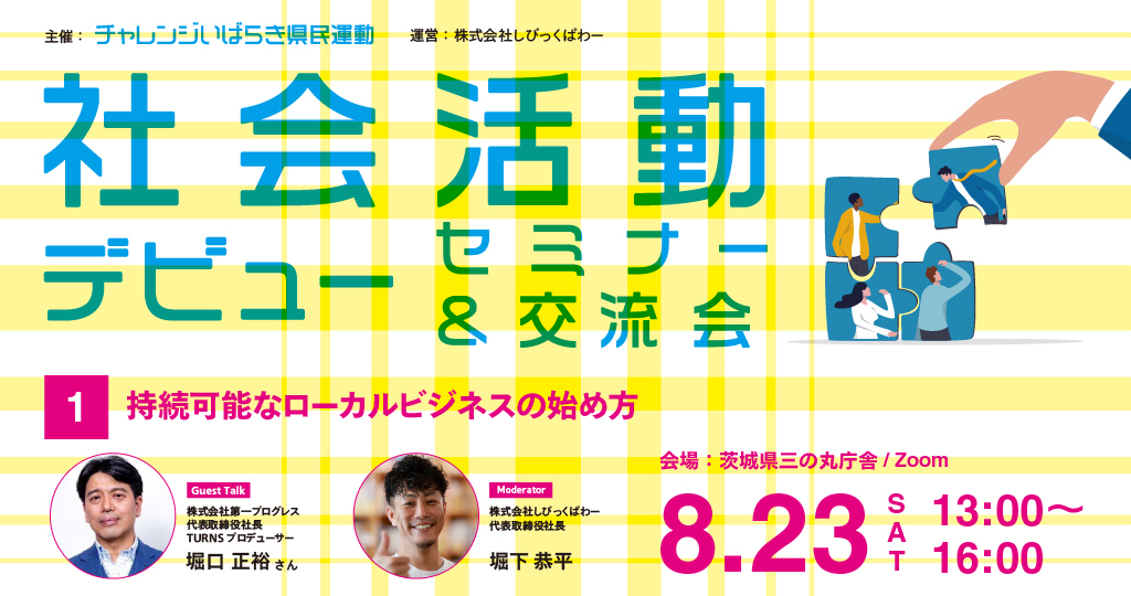 【event】社会活動デビューセミナー #1「持続可能なローカルビジネスの始め方」& 交流会（2025.8.23）