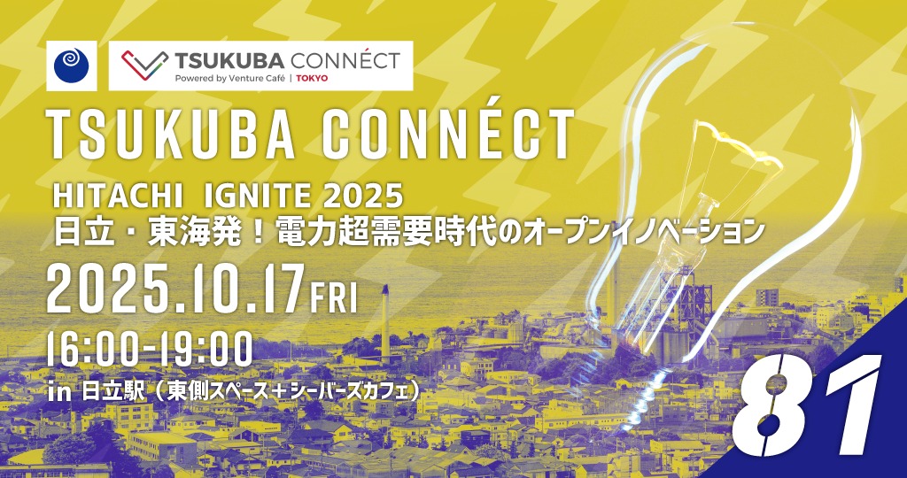 【event】HITACHI IGNITE 2025 日立・東海発！電力超需要時代のオープンイノベーション （TSUKUBA CONNÉCT #81）（2025.10.17）