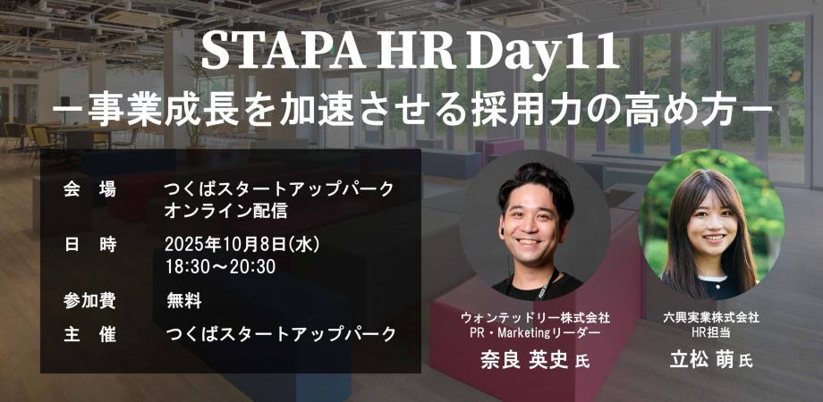 【event】STAPA HR Day11 －事業成長を加速させる採用力の高め方－（2025.10.8）