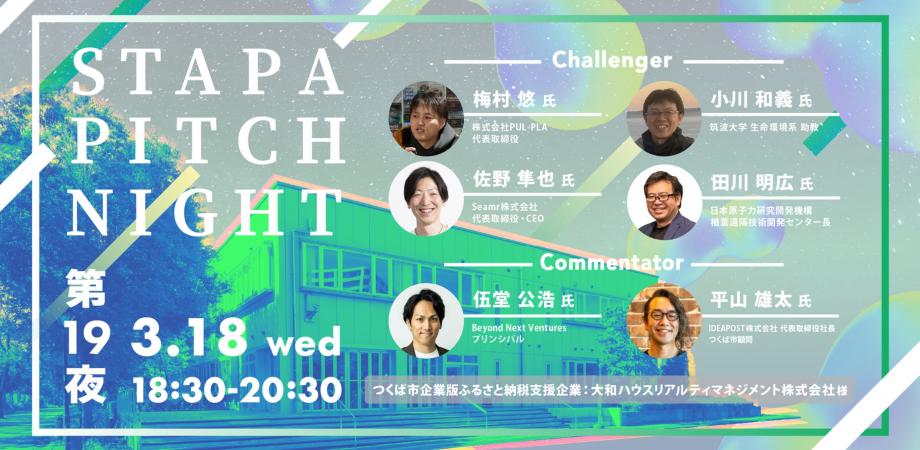 【event】STAPA PITCH NIGHT 第19夜（2026.3.18）