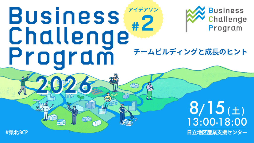 【event】県北BCPアイデアソン#2 （2026.8.15）