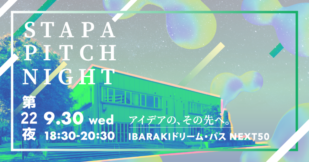 【event】STAPA PITCH NIGHT 第22夜 －アイデアの、その先へ。IBARAKIドリーム・パス NEXT50－(2026.9.30)