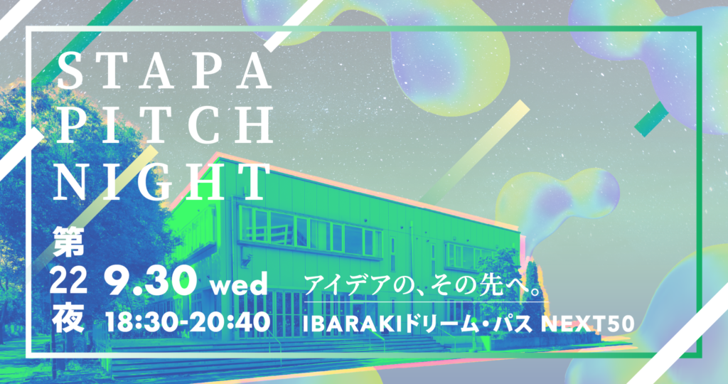 【event】STAPA PITCH NIGHT 第22夜 －アイデアの、その先へ。IBARAKIドリーム・パス NEXT50－(2026.9.30)